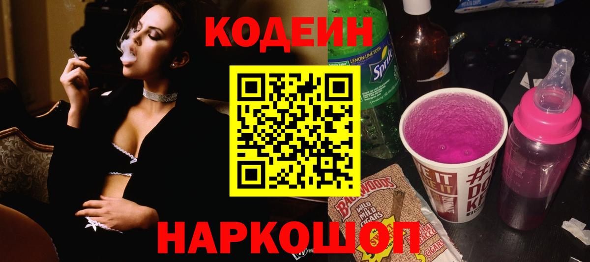 Codein напиток Lean (лин) Муравленко