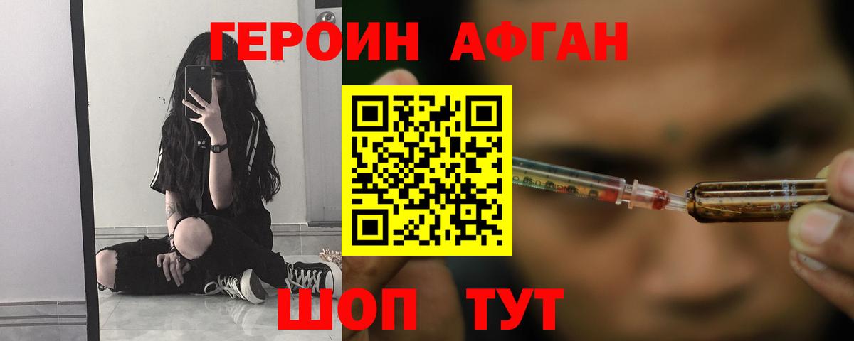 Героин Афган Муравленко